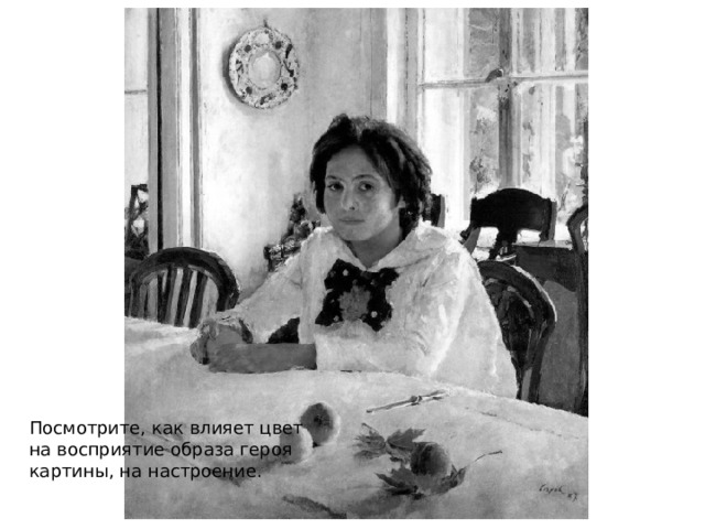 Посмотрите, как влияет цвет на восприятие образа героя картины, на настроение. 