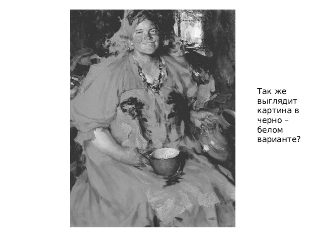 Так же выглядит картина в черно – белом варианте? 