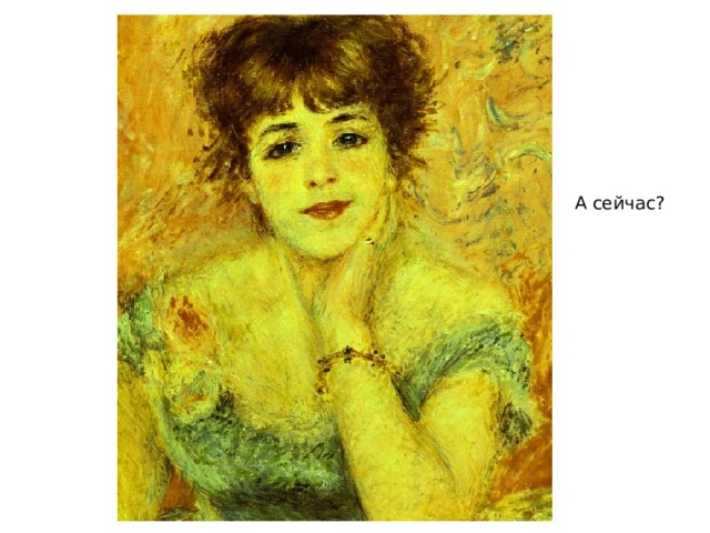 А сейчас? 