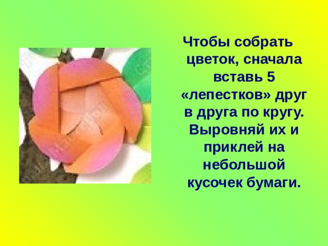 Чтобы собрать цветок, сначала вставь 5 «лепестков» друг в друга по кругу. Выровняй их и приклей на небольшой кусочек бумаги.  