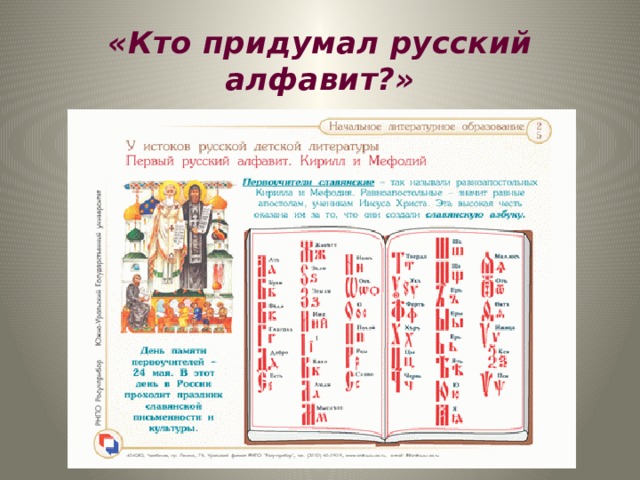 «Кто придумал русский алфавит?» 