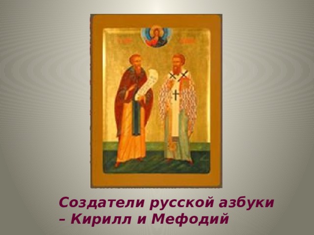 Создатели русской азбуки – Кирилл и Мефодий 