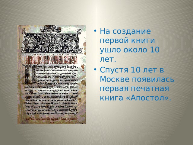 На создание первой книги ушло около 10 лет. Спустя 10 лет в Москве появилась первая печатная книга «Апостол». 