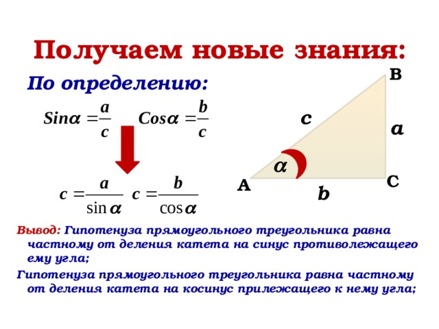 Соотношение косинусов. Как найти гипотенузу катет через синус и косинус.