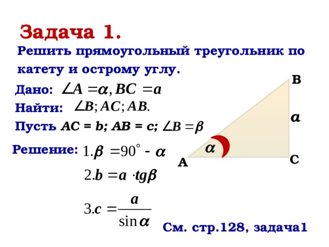 Треугольник 75 градусов. Решить прямоугольный треугольник. Решение прямоугольного треугольника по катету и острому углу. Как найти катет если известен катет и угол. Катет в прямоугольном треугольнике по углу и катету.