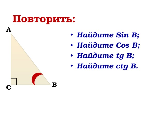 Решение прямоугольных треугольников 8 класс мерзляк