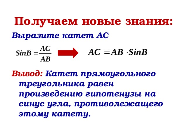 Выразить знание. Катет равен произведению гипотенузы на синус противолежащего угла. Произведение катета на синус угла. Гипотенуза равна произведению катета на синус. Катет противолежащий углу равен произведению гипотенузы.