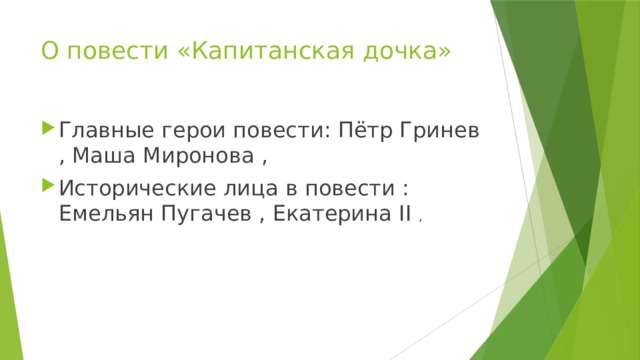 О повести «Капитанская дочка» Главные герои повести: Пётр Гринев , Маша Миронова , Исторические лица в повести : Емельян Пугачев , Екатерина II , 