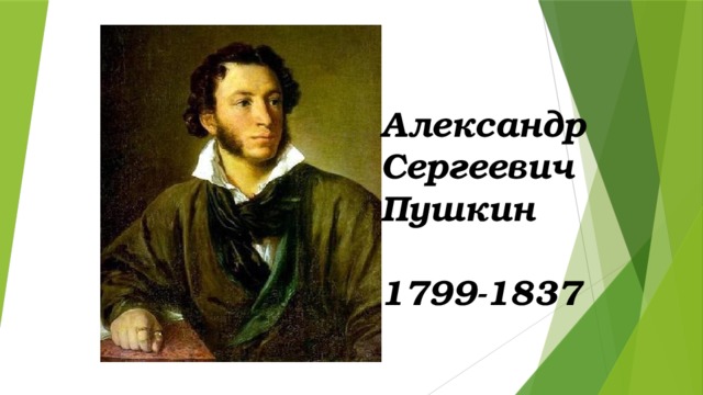 Александр Сергеевич Пушкин  1799-1837 