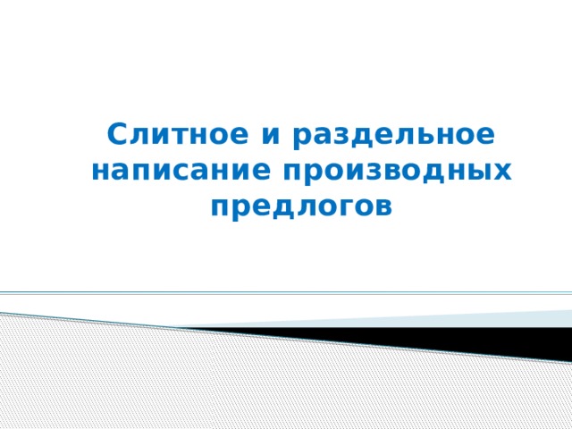 Слитное и раздельное написание производных предлогов 
