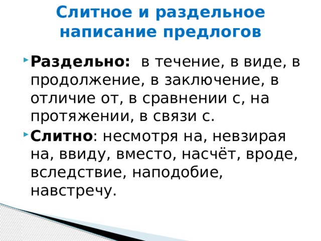 Раздельное написание предлогов с другими словами 5 класс презентация