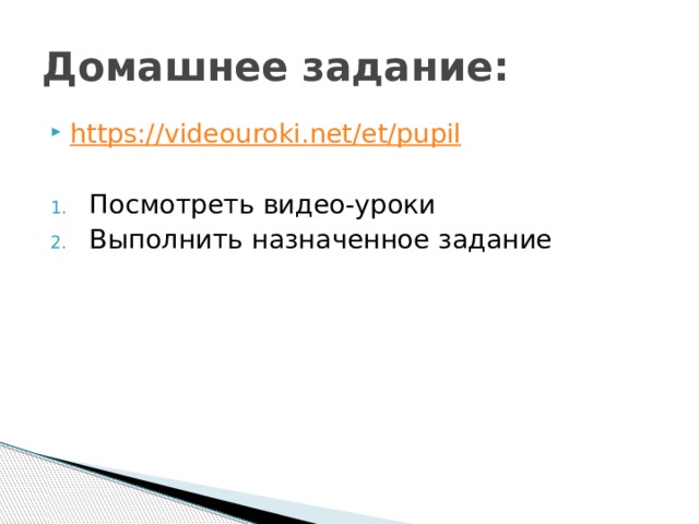 Домашнее задание: https :// videouroki . net / et / pupil Посмотреть видео-уроки Выполнить назначенное задание 