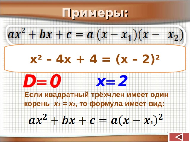 Примеры: х 2 – 4х + 4 = (х – 2) 2 х 2 – 4х + 4 Если квадратный трёхчлен имеет один корень x 1 = x 2 , то формула имеет вид: 