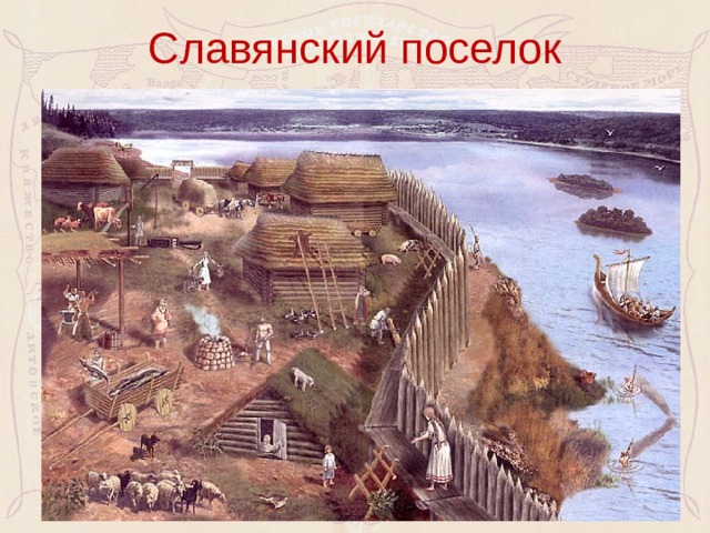 Славянский поселок 