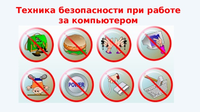 Техника безопасности при работе за компьютером 