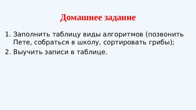 Каша из топора  По известной русской народной сказке составьте алгоритм приготовления каши из топора. Подсказка 12 