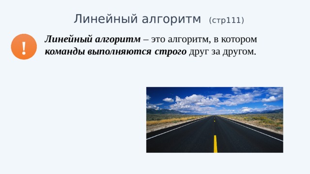 Линейный алгоритм (стр111) Линейный алгоритм – это алгоритм, в котором команды выполняются  строго друг за другом. ! 