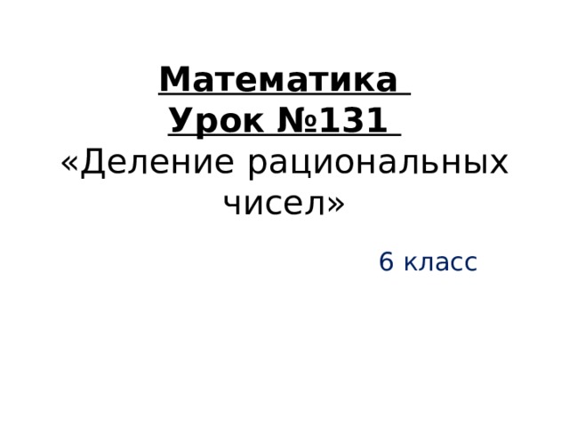 Математика  Урок №131  «Деление рациональных чисел» 6 класс 