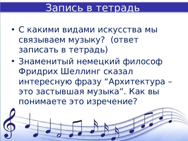 Тексты песен связать. С какими видами искусства связана музыка. Какой вид искусства называют застывшей музыкой. Застывшая музыка. Ответ в Музыке это.