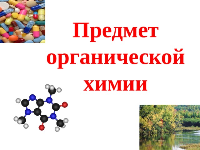 Предмет органической химии. Предмет органической химии 10 ответы. Видео предмет органической химии 10 класс. Предмет органической химии органические вещества 10 класс учебник. Предмет органической химии 30 млн.