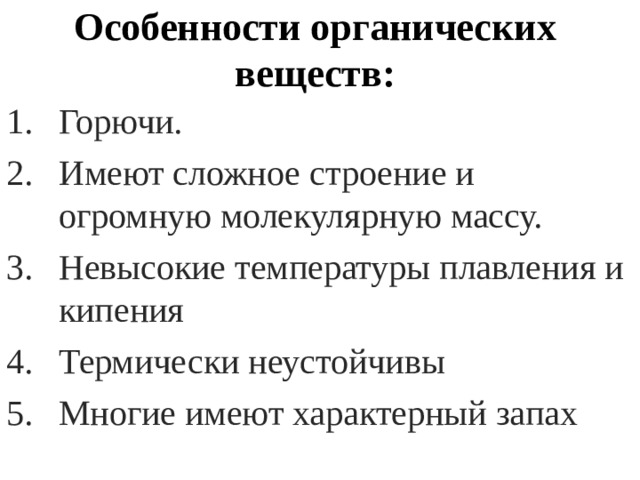 Особенности органических веществ: Горючи. Имеют сложное строение и огромную молекулярную массу. Невысокие температуры плавления и кипения Термически неустойчивы Многие имеют характерный запах 