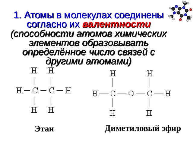 Число связей в молекуле. Диметиловый эфир строение. Диметиловый эфир химическая связь. Атомы в молекулах соединены согласно…. Атомы в молекулах соединены согласно их валентности.