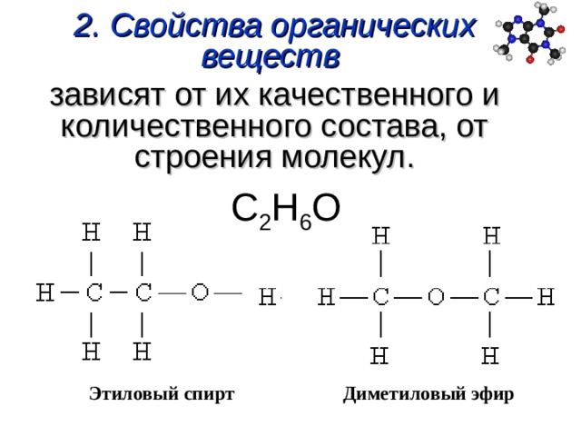 Свойства органики. Зависимость свойств веществ от химического строения молекул. Диметиловый эфир строение. Строение органических соединений. Свойства органических веществ.