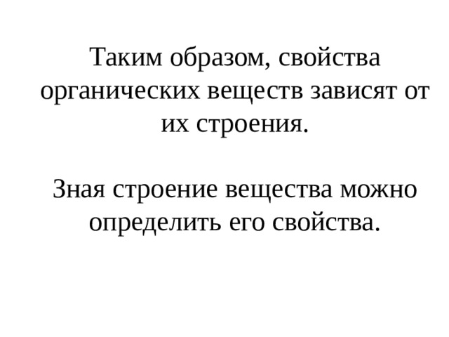 Таким образом, свойства органических веществ зависят от их строения.   Зная строение вещества можно  определить его свойства. 