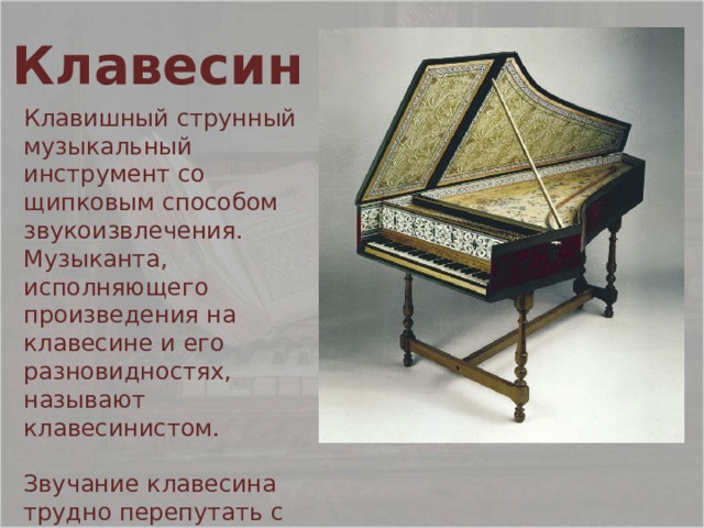 Клавесин звучание. Клавишные инструменты клавесин. Трехмануальный клавесин. Клавесин эпохи Возрождения. Клавесин эпохи Барокко.