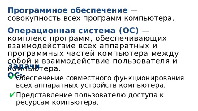 Правовое обеспечение это совокупность. Задачи операционных систем. Совокупность всех программ компьютера это. Совокупность всех компьютерных программ 5 класс. Комплекс обеспечивающих взаимодействие всех аппаратных.