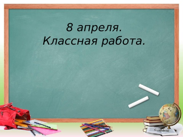 8 апреля.  Классная работа. 