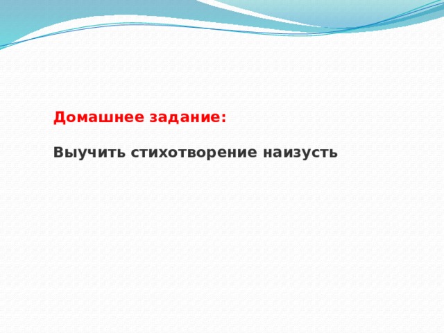    Домашнее задание:  Выучить стихотворение наизусть  