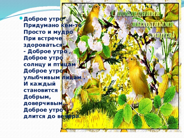 Доброе утро