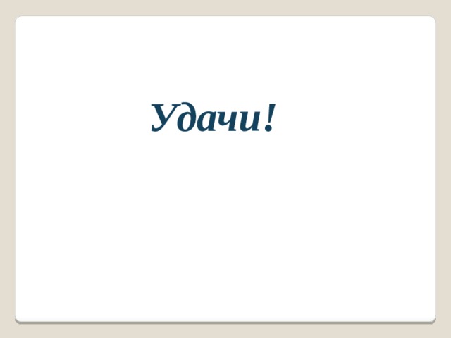 Удачи! 
