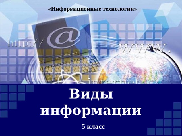 Информация 5 класс технология презентация