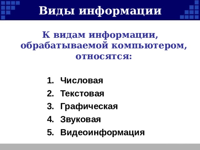 К видам информации обрабатываемой с помощью компьютера относятся