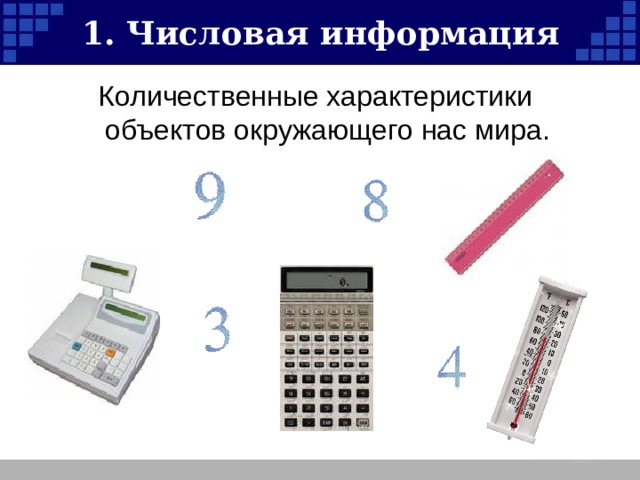 Что такое числовая информация в компьютере