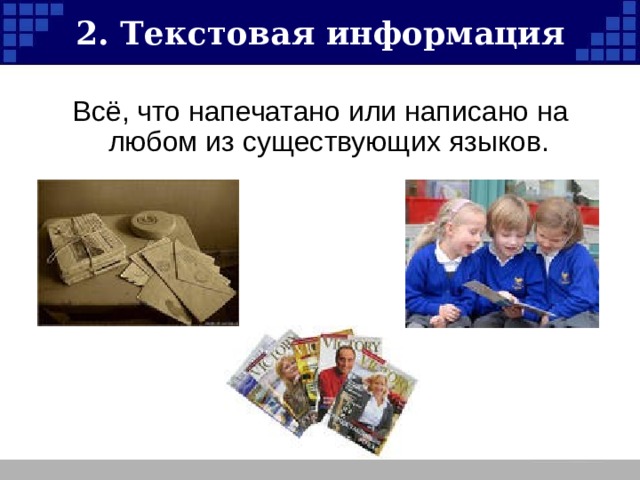2. Текстовая информация 