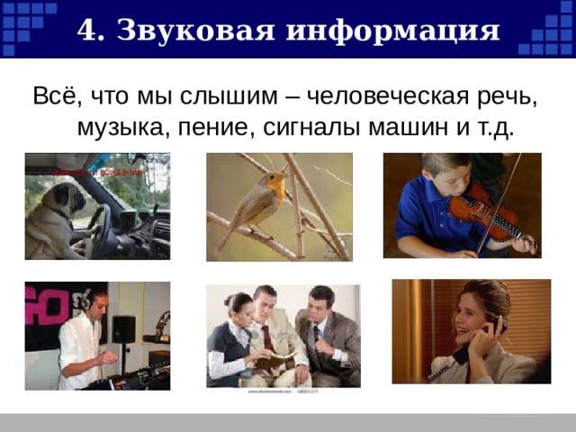 4. Звуковая информация 