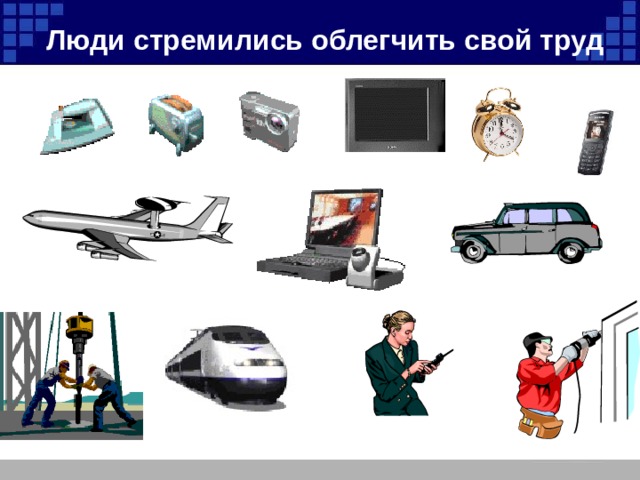 Люди стремились облегчить свой труд  