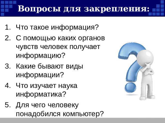 Вопросы для закрепления: 