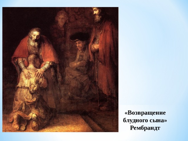 «Возвращение блудного сына» Рембрандт 