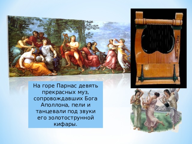 Кифара- струнный инструмент На горе Парнас девять прекрасных муз, сопровождавших Бога Аполлона, пели и танцевали под звуки его золотострунной кифары. 
