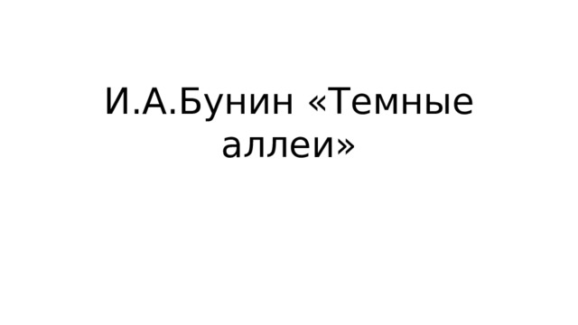 Урок бунин темные аллеи 9 класс с презентацией