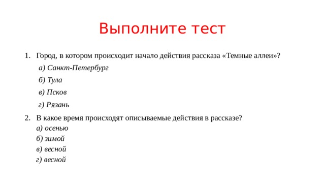 Темные аллеи тест 9 класс. Что такое действие в рассказе. Город в котором происходит начало действия рассказа темные аллеи. Темные аллеи тест. Действие рассказа происходит.