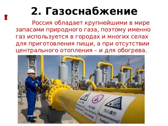 2. Газоснабжение  Россия обладает крупнейшими в мире запасами природного газа, поэтому именно газ используется в городах и многих селах для приготовления пищи, а при отсутствии центрального отопления – и для обогрева . 
