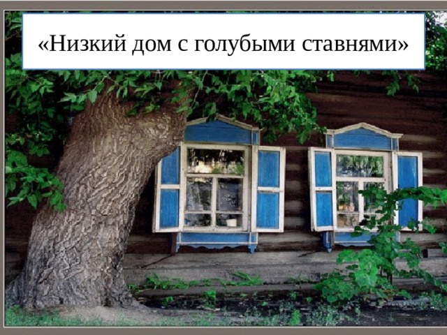 «Низкий дом с голубыми ставнями» 