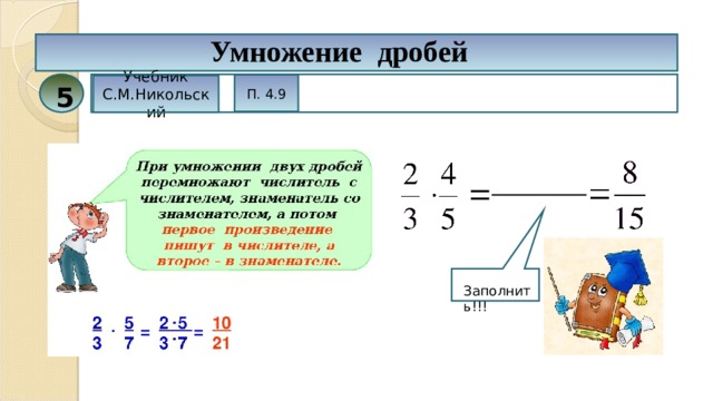 Умножение дробей П. 4.9 Учебник С.М.Никольский 5 Заполнить!!! 