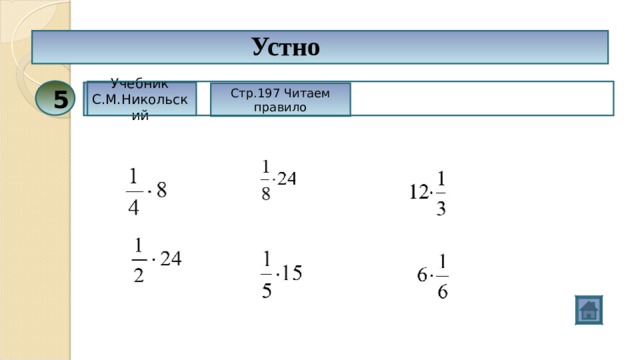 Устно 5 Учебник С.М.Никольский Стр.197 Читаем правило 