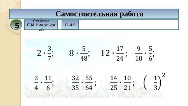 Самостоятельная работа П. 4.9 Учебник С.М.Никольский 5 